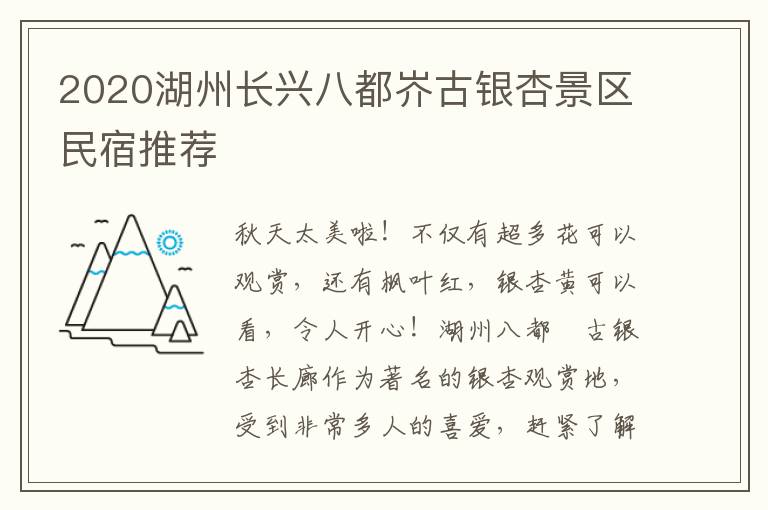 2020湖州长兴八都岕古银杏景区民宿推荐