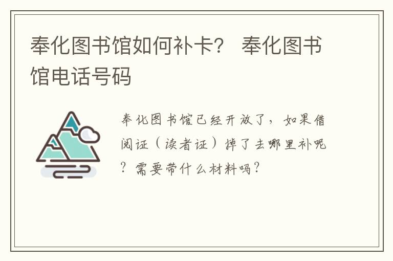 奉化图书馆如何补卡？ 奉化图书馆电话号码