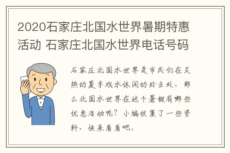 2020石家庄北国水世界暑期特惠活动 石家庄北国水世界电话号码