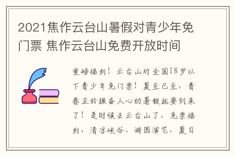 2021焦作云台山暑假对青少年免门票 焦作云台山免费开放时间