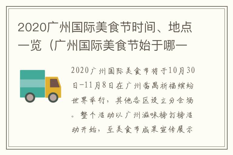 2020广州国际美食节时间、地点一览（广州国际美食节始于哪一年）