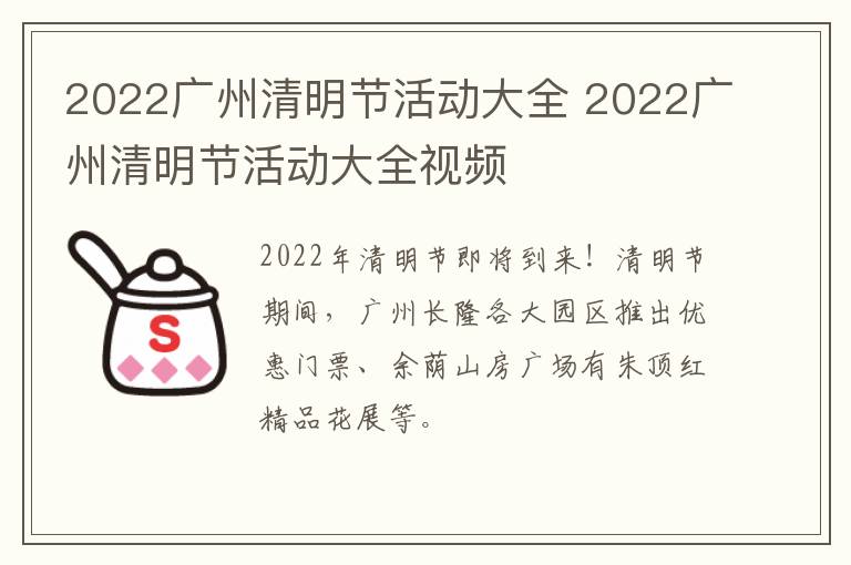 2022广州清明节活动大全 2022广州清明节活动大全视频