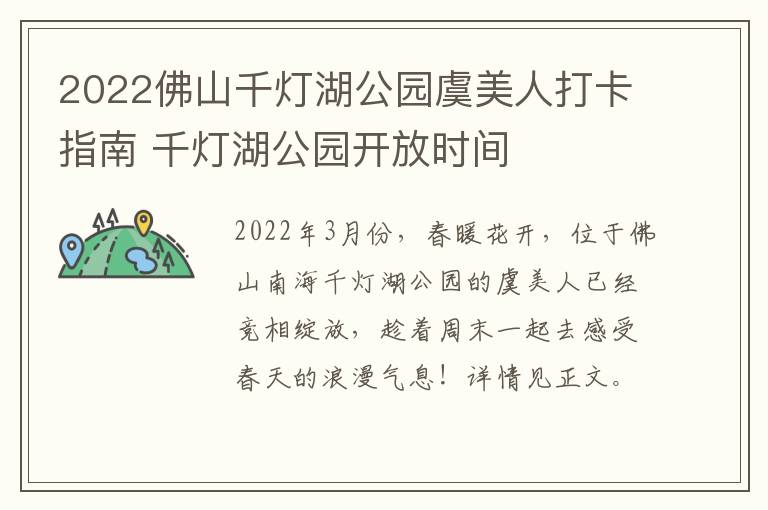 2022佛山千灯湖公园虞美人打卡指南 千灯湖公园开放时间