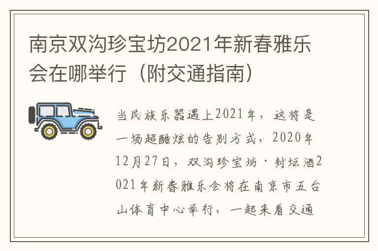 南京双沟珍宝坊2021年新春雅乐会在哪举行（附交通指南）