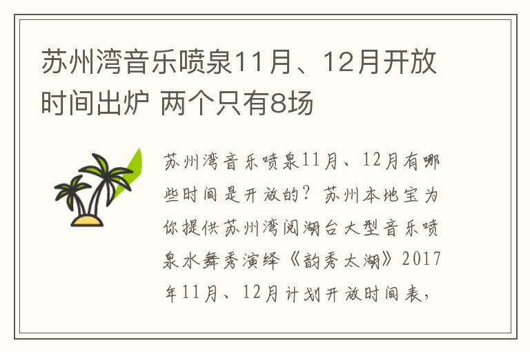 苏州湾音乐喷泉11月、12月开放时间出炉 两个只有8场