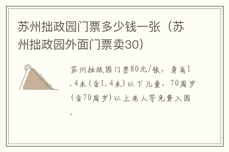 苏州拙政园门票多少钱一张（苏州拙政园外面门票卖30）