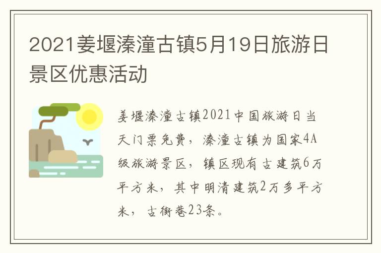 2021姜堰溱潼古镇5月19日旅游日景区优惠活动