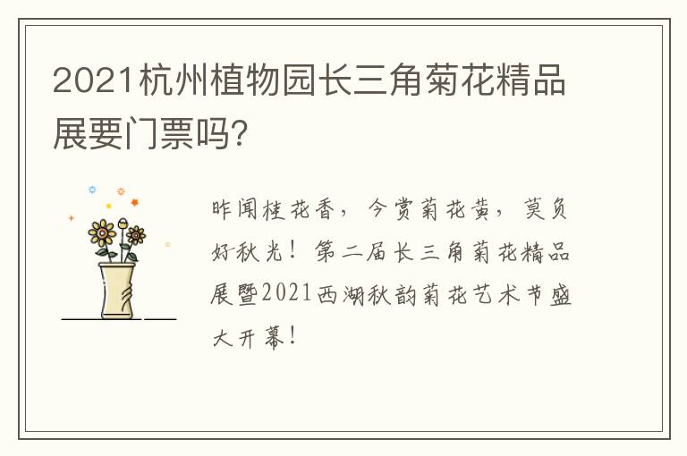 2021杭州植物园长三角菊花精品展要门票吗？