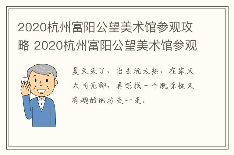 2020杭州富阳公望美术馆参观攻略 2020杭州富阳公望美术馆参观攻略视频