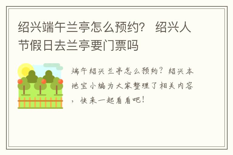 绍兴端午兰亭怎么预约？ 绍兴人节假日去兰亭要门票吗