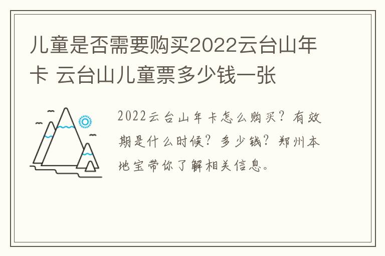 儿童是否需要购买2022云台山年卡 云台山儿童票多少钱一张