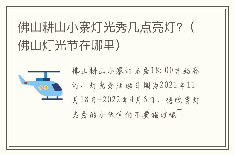 佛山耕山小寨灯光秀几点亮灯?（佛山灯光节在哪里）