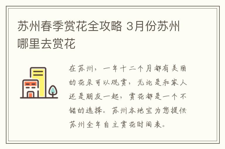 苏州春季赏花全攻略 3月份苏州哪里去赏花