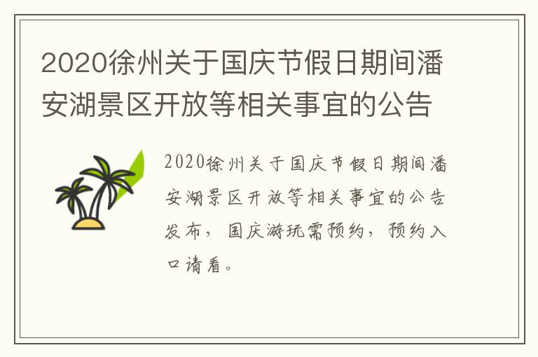 2020徐州关于国庆节假日期间潘安湖景区开放等相关事宜的公告