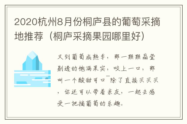 2020杭州8月份桐庐县的葡萄采摘地推荐（桐庐采摘果园哪里好）