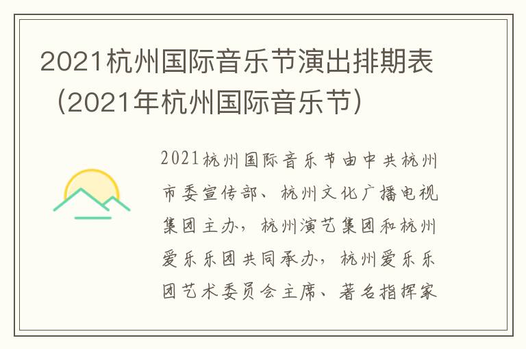 2021杭州国际音乐节演出排期表（2021年杭州国际音乐节）