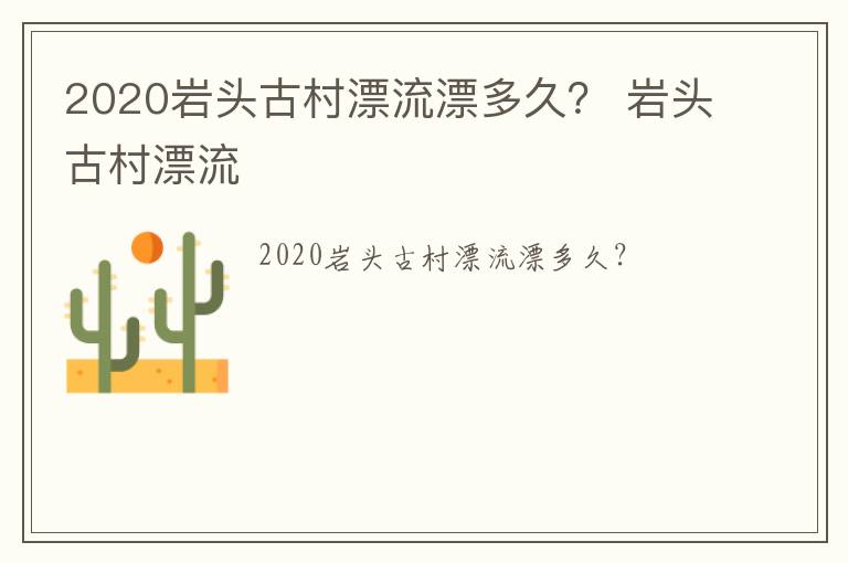 2020岩头古村漂流漂多久？ 岩头古村漂流