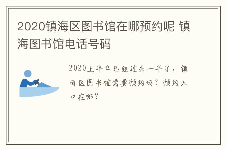 2020镇海区图书馆在哪预约呢 镇海图书馆电话号码