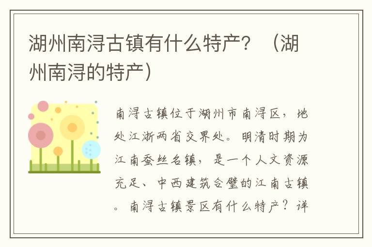 湖州南浔古镇有什么特产？（湖州南浔的特产）