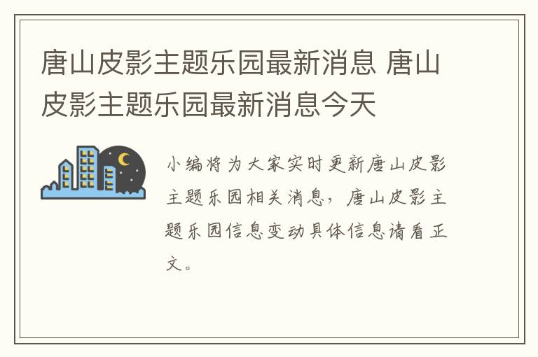 唐山皮影主题乐园最新消息 唐山皮影主题乐园最新消息今天