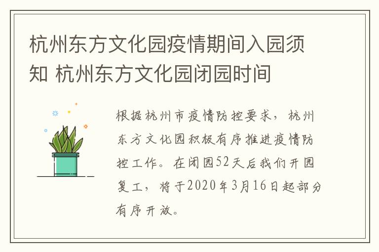 杭州东方文化园疫情期间入园须知 杭州东方文化园闭园时间