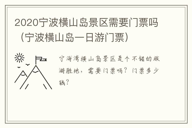 2020宁波横山岛景区需要门票吗（宁波横山岛一日游门票）