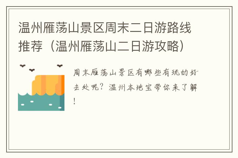 温州雁荡山景区周末二日游路线推荐（温州雁荡山二日游攻略）