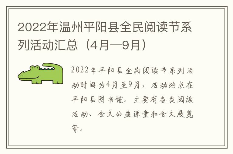 2022年温州平阳县全民阅读节系列活动汇总（4月—9月）