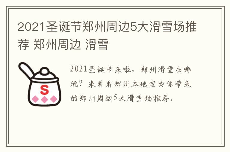 2021圣诞节郑州周边5大滑雪场推荐 郑州周边 滑雪