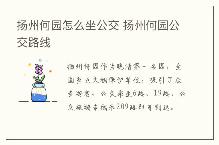 扬州何园怎么坐公交 扬州何园公交路线