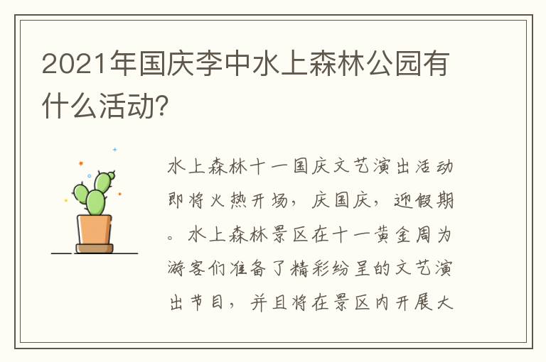 2021年国庆李中水上森林公园有什么活动？