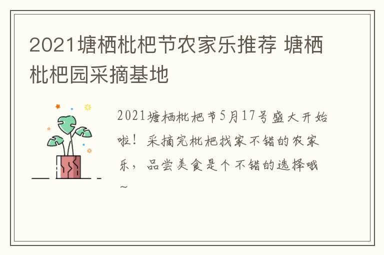 2021塘栖枇杷节农家乐推荐 塘栖枇杷园采摘基地