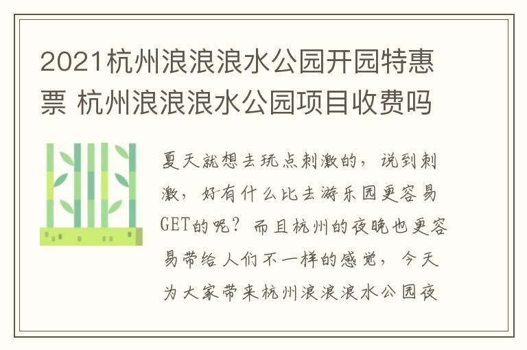 2021杭州浪浪浪水公园开园特惠票 杭州浪浪浪水公园项目收费吗