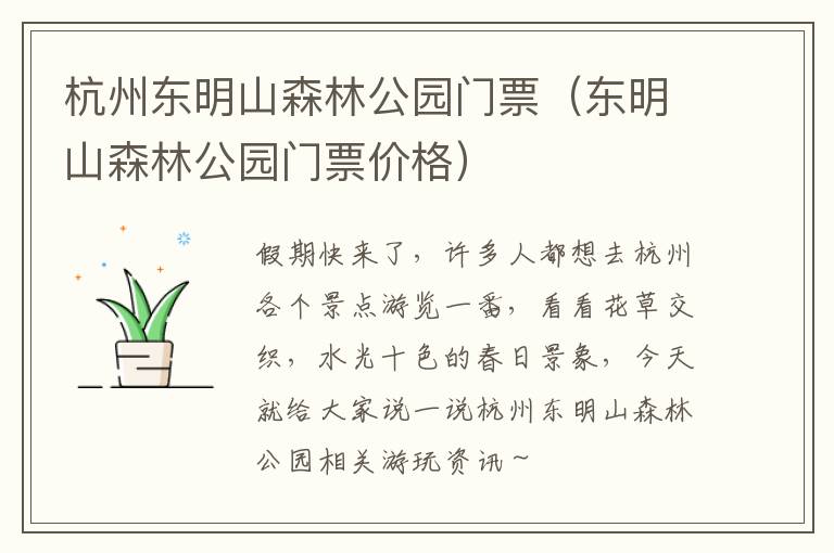 杭州东明山森林公园门票（东明山森林公园门票价格）