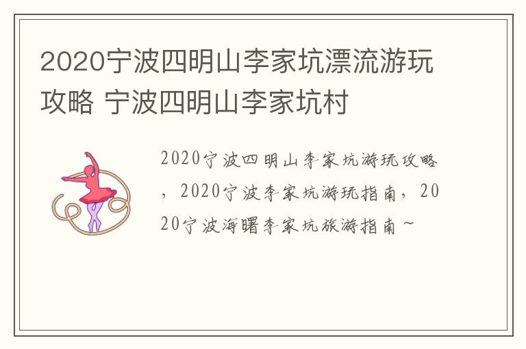 2020宁波四明山李家坑漂流游玩攻略 宁波四明山李家坑村