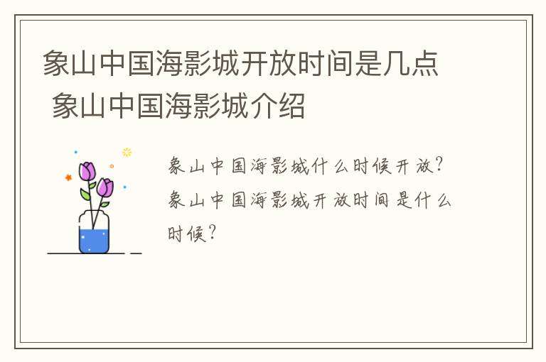 象山中国海影城开放时间是几点 象山中国海影城介绍