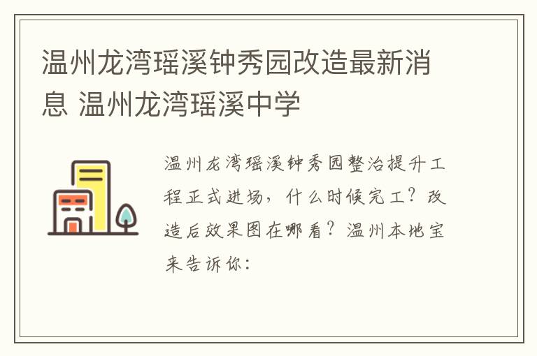 温州龙湾瑶溪钟秀园改造最新消息 温州龙湾瑶溪中学