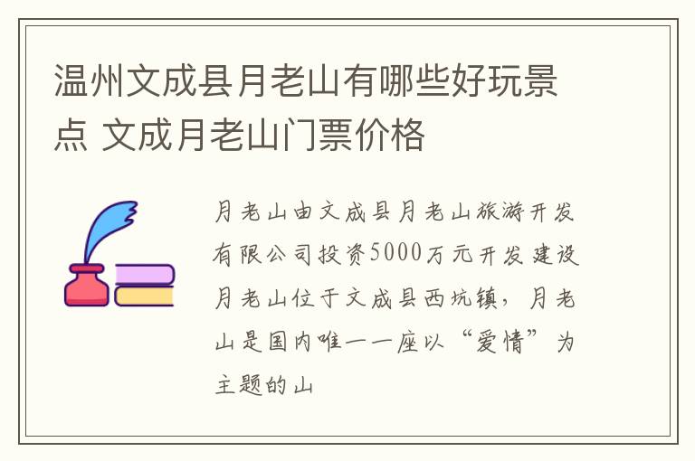 温州文成县月老山有哪些好玩景点 文成月老山门票价格