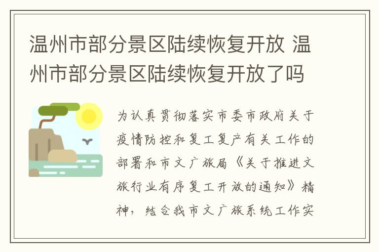 温州市部分景区陆续恢复开放 温州市部分景区陆续恢复开放了吗