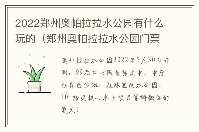 2022郑州奥帕拉拉水公园有什么玩的（郑州奥帕拉拉水公园门票优惠）