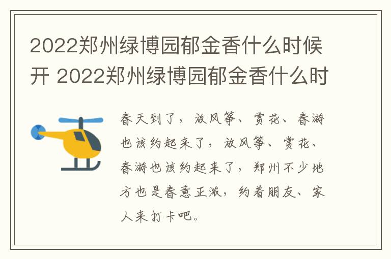 2022郑州绿博园郁金香什么时候开 2022郑州绿博园郁金香什么时候开业