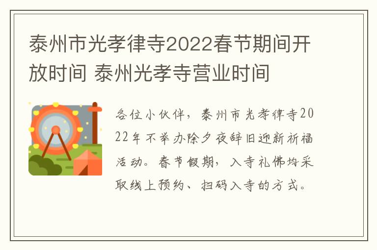 泰州市光孝律寺2022春节期间开放时间 泰州光孝寺营业时间