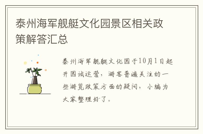 泰州海军舰艇文化园景区相关政策解答汇总