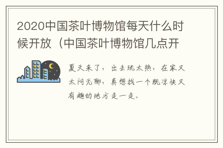 2020中国茶叶博物馆每天什么时候开放（中国茶叶博物馆几点开门）