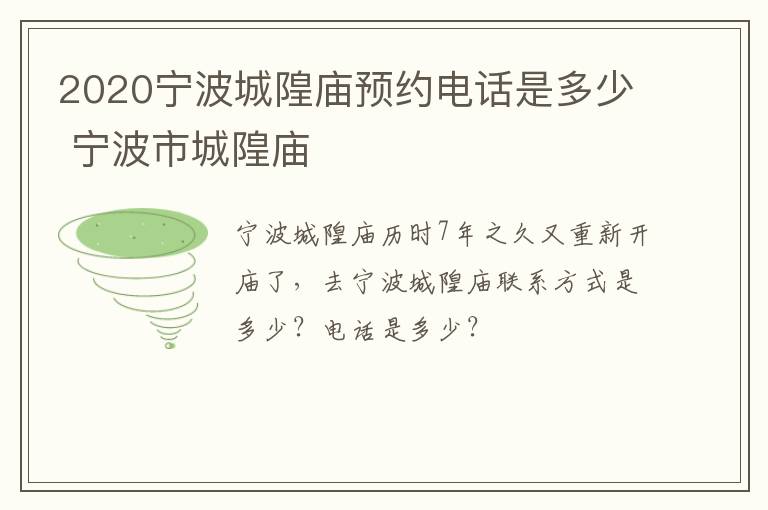 2020宁波城隍庙预约电话是多少 宁波市城隍庙