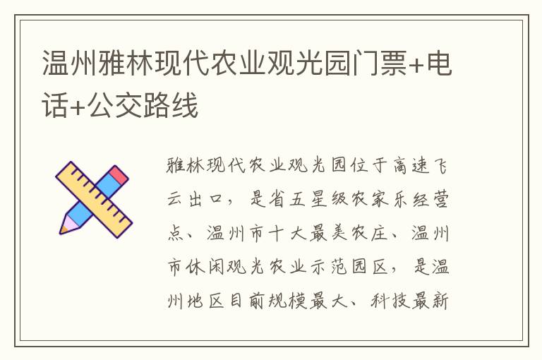 温州雅林现代农业观光园门票+电话+公交路线