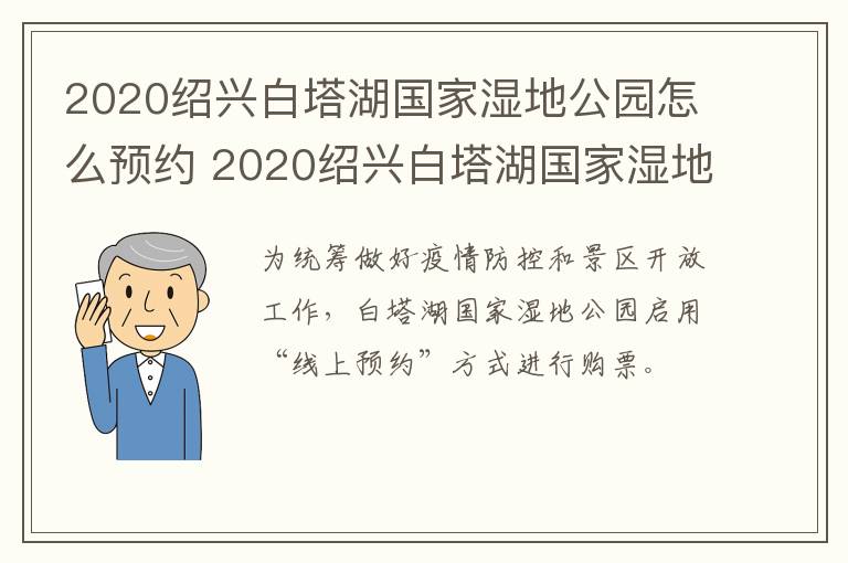 2020绍兴白塔湖国家湿地公园怎么预约 2020绍兴白塔湖国家湿地公园怎么预约进去