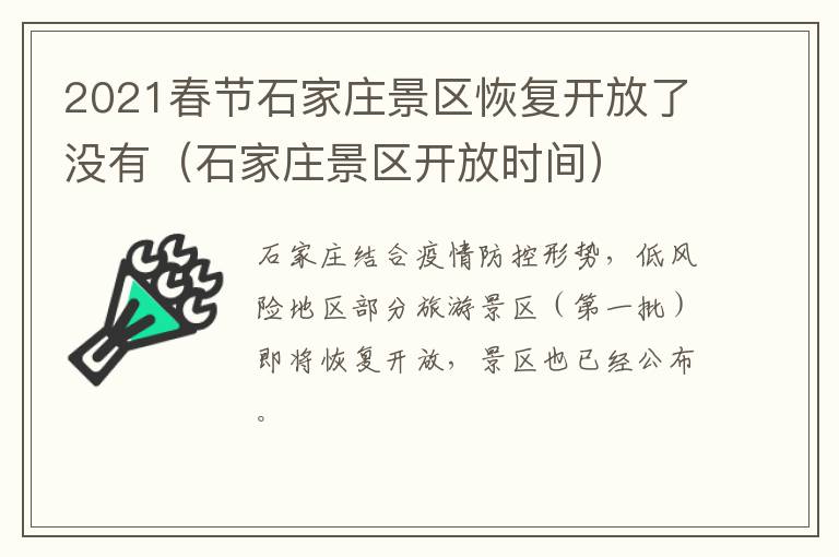 2021春节石家庄景区恢复开放了没有（石家庄景区开放时间）