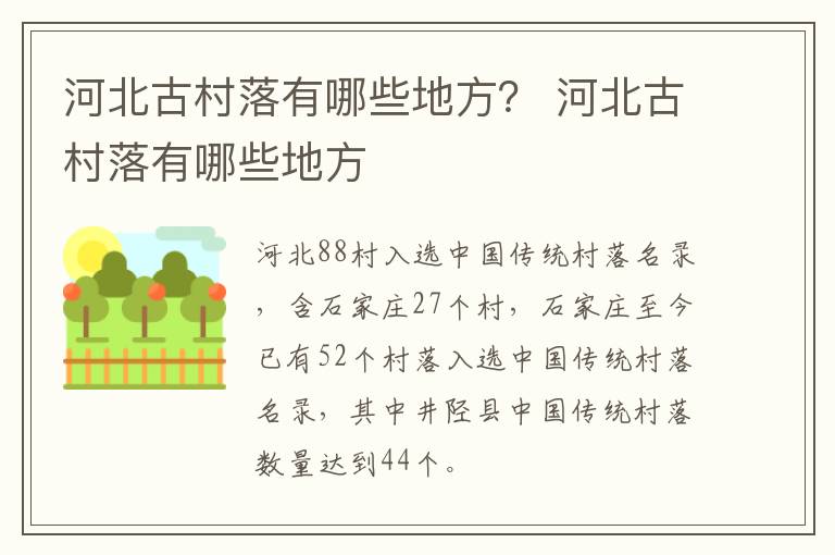 河北古村落有哪些地方？ 河北古村落有哪些地方