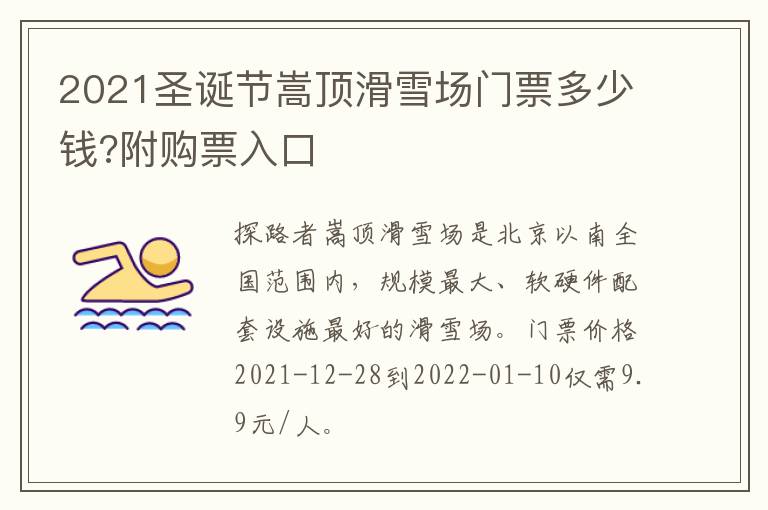 2021圣诞节嵩顶滑雪场门票多少钱?附购票入口